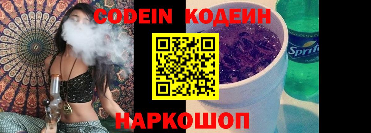 Кодеин Purple Drank Ишимбай